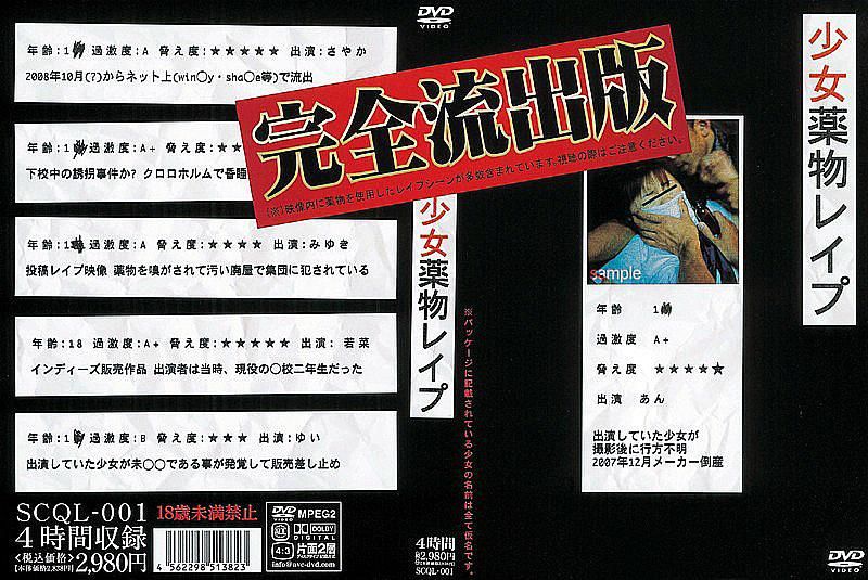 SCQL-001 少女藥物強暴