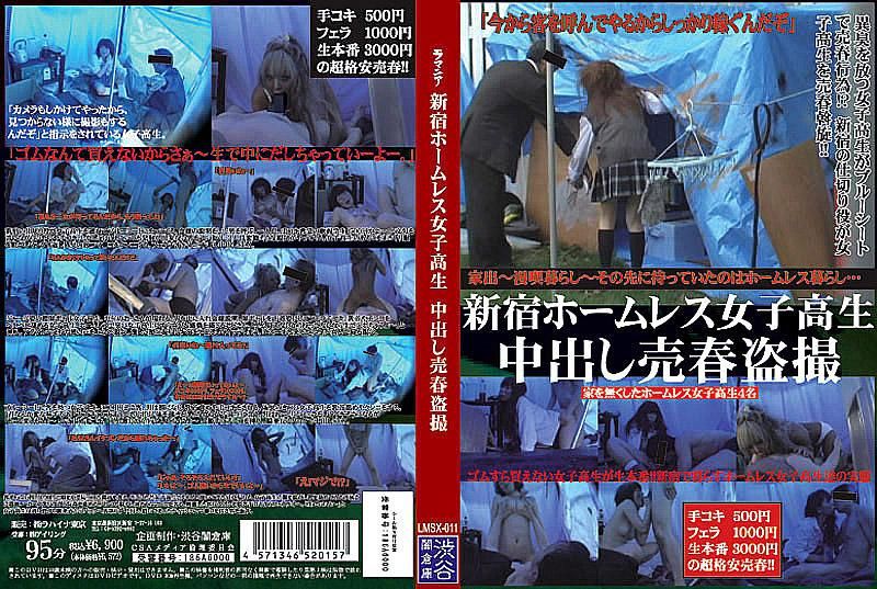 LMSX-011 新宿流浪女高中生 中出卖春偷拍