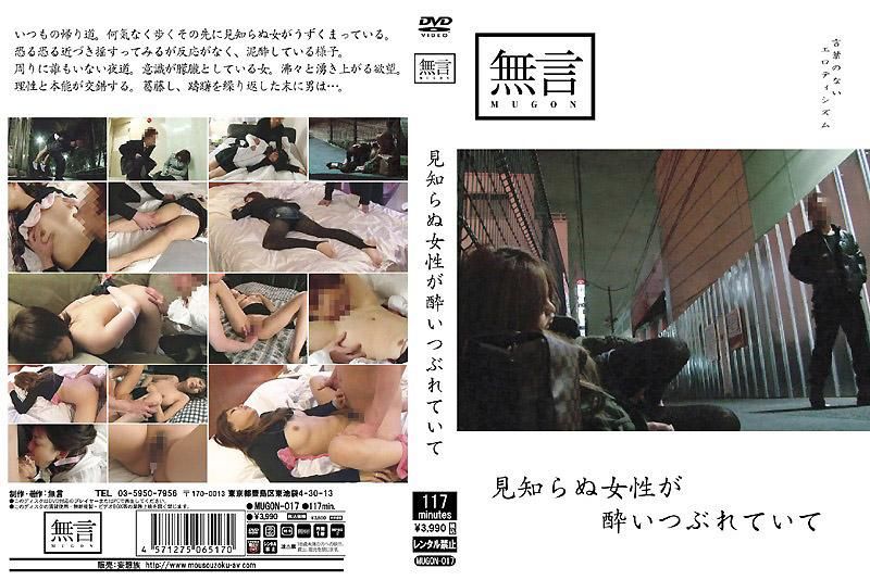 MUGON-017 不认识的女性被灌醉