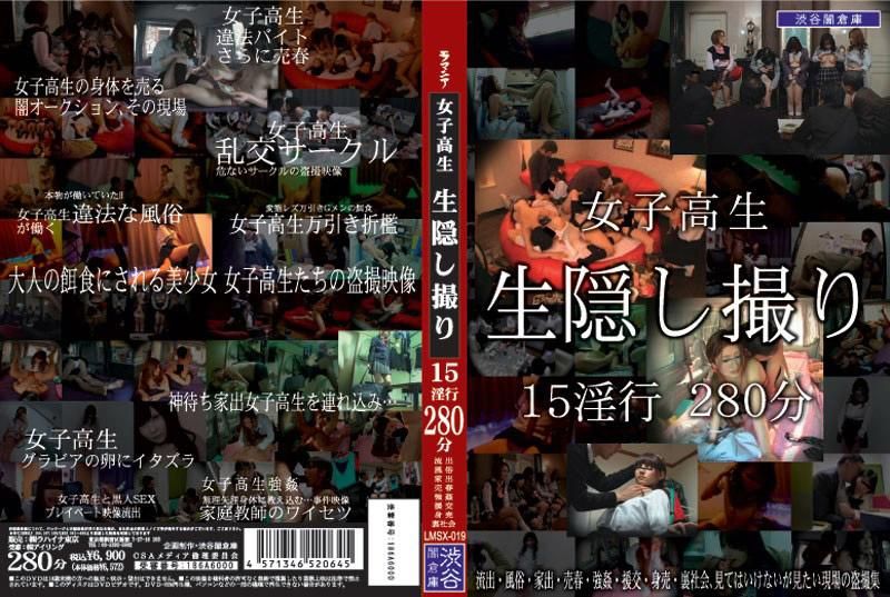 LMSX-019 女高中生 實況隱藏偷拍 15淫行 280分