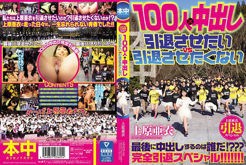 HNDS-045 上原亚衣引退特集 100人×中出队 快引退&别引退队大战