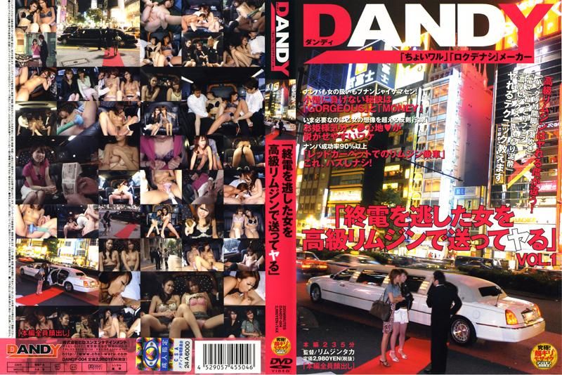 DANDY-004 「終電を逃した女を高級リムジンで送ってヤる」