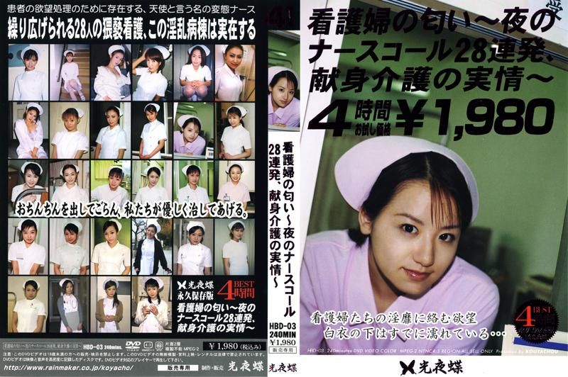HBD-03 看護婦の匂い　～夜のナースコール２８連発、献身介護の実情～