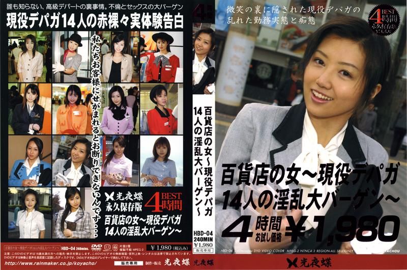 HBD-04 百貨店の女　～現役デパガ１４人の淫乱大バーゲン～