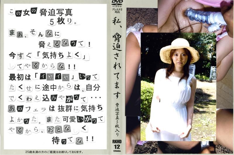 RKHD-12 私、脅迫されています　脅迫写真５枚入り　１２
