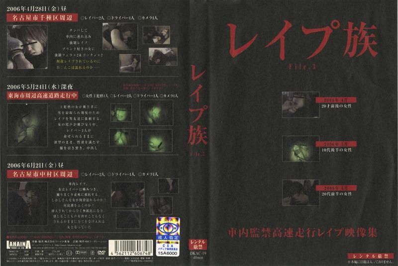 DKAC-19 レイプ族　Ｆｉｌｅ．３