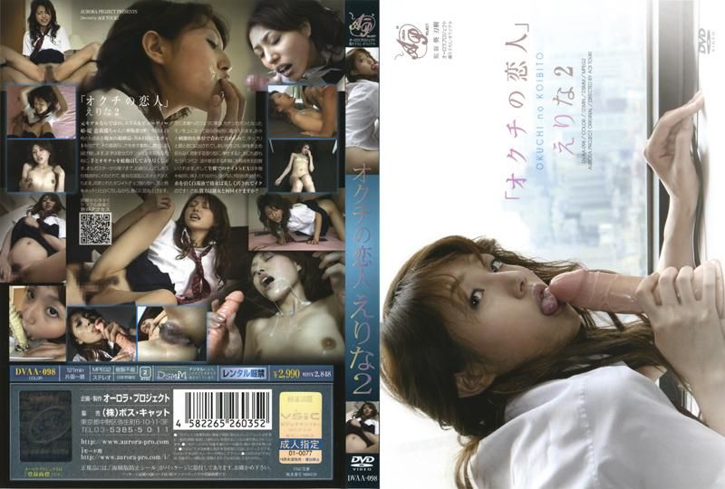 DVAA-098 オクチの恋人　えりな２