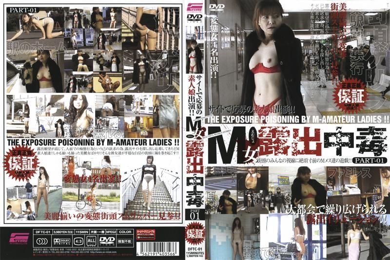 DFTC-01 M女露出中毒　PART 01