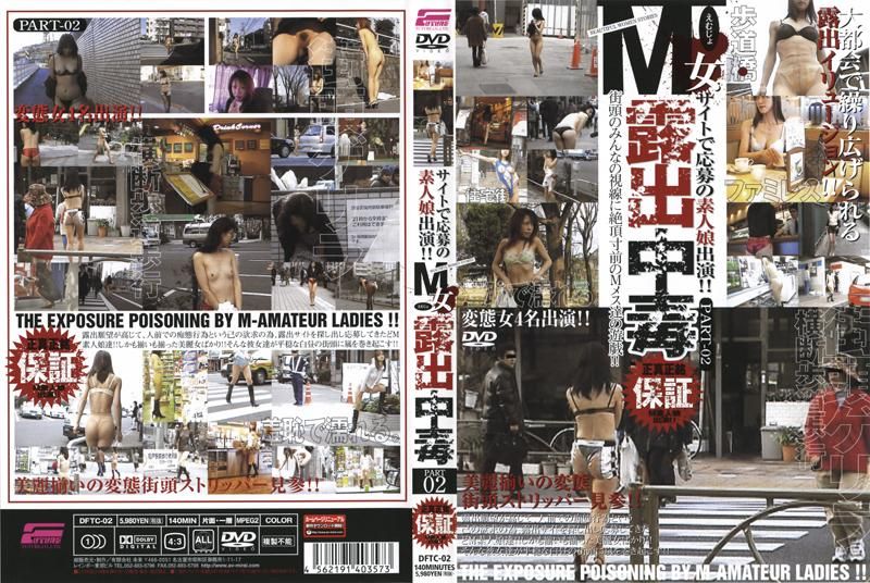 DFTC-02 M女露出中毒 PART 02
