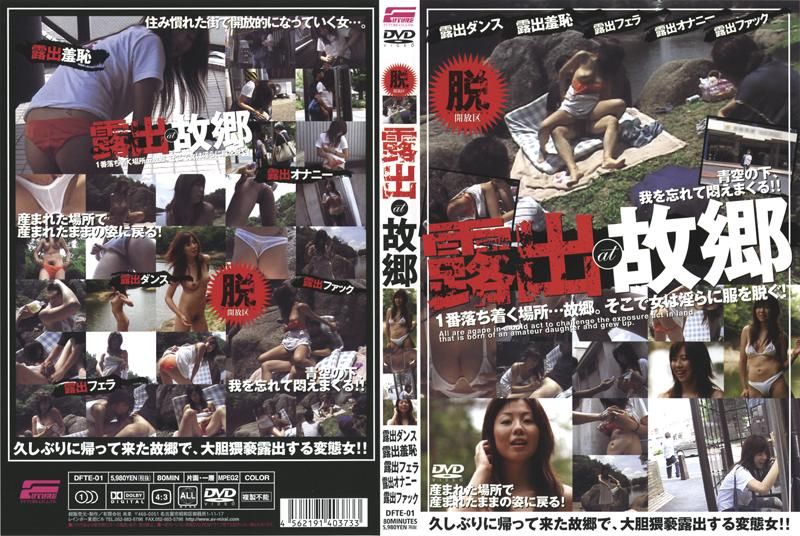 DFTE-01 露出 at 故郷