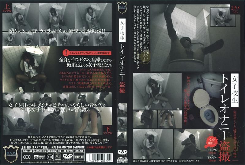 DBAL-02 女子校生トイレオナニー盗撮