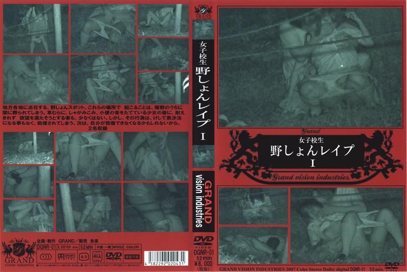 DGNR-01 女子校生 野しょんレイプ 1