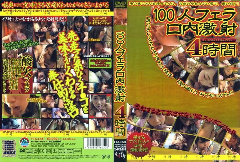 FTA-050 100人フェラ口内激射 4時間