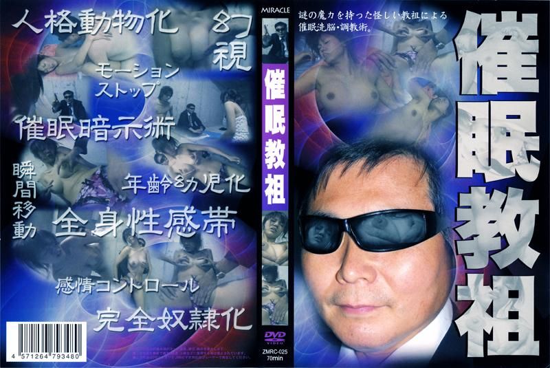 ZMRC-025 催眠教祖