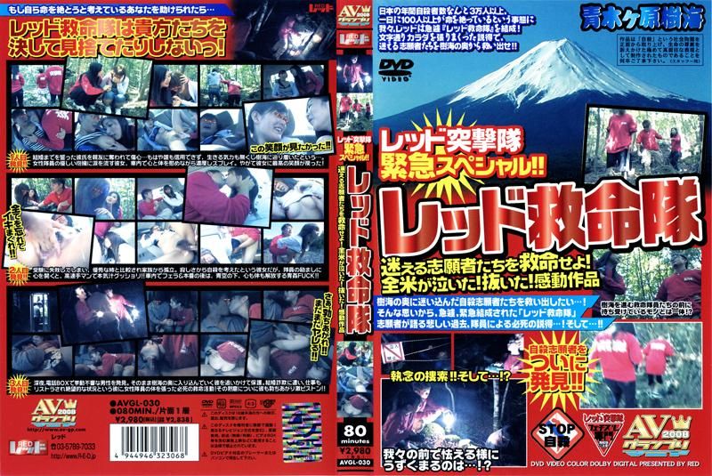 AVGL-030 レッド突撃隊 緊急スペシャル！！ レッド救命隊 迷える志願者たちを救命せよ！全米が泣いた！抜いた！感動作品