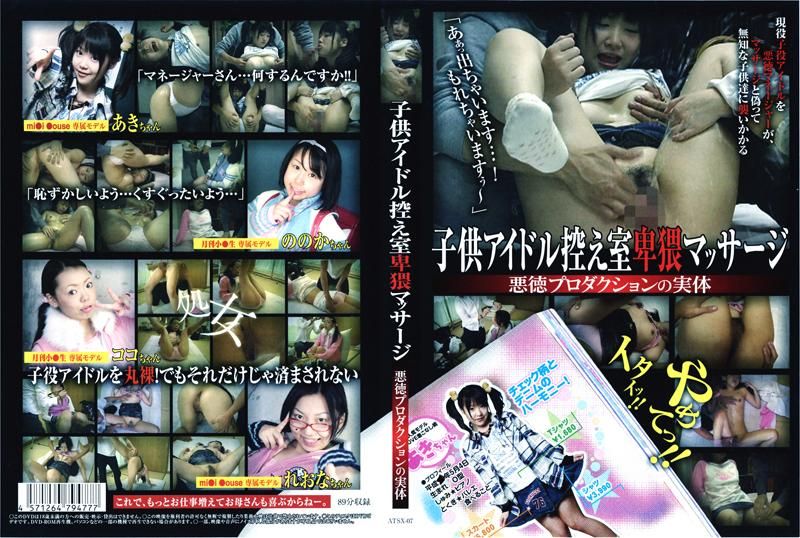 ATSX-07 ●供アイドル控え室卑猥マッサージ