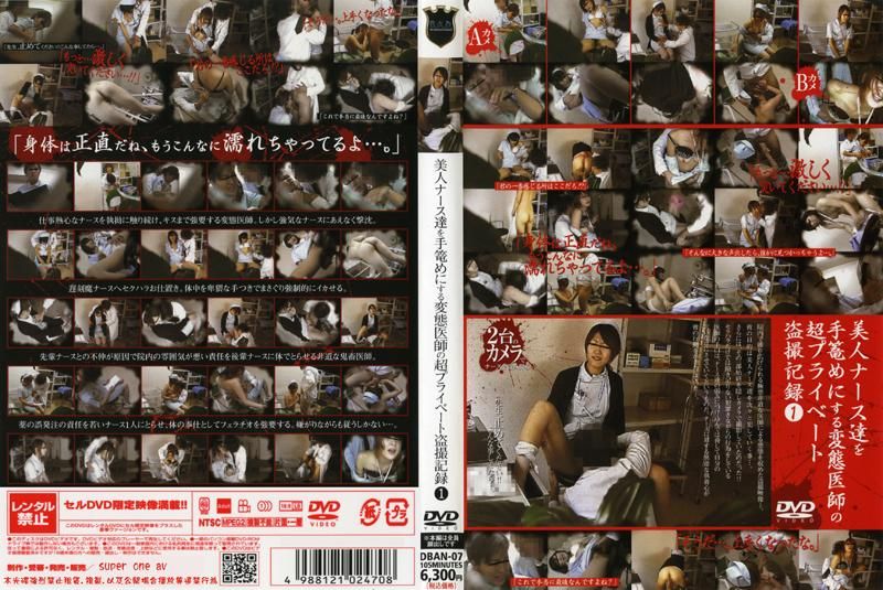 DBAN-07 美人ナース達を手篭めにする変態医師の超プライベート盗撮記録 1