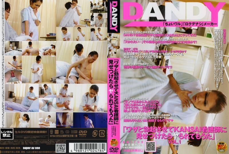 DANDY-078 「ワザと勃起させてKANSAI看護師に見せつけたらヤられてもうた」