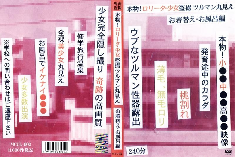 MCUL-002 本物！ロ●ータ・少女盗撮 ツルマン丸見え お着替え・お風呂編