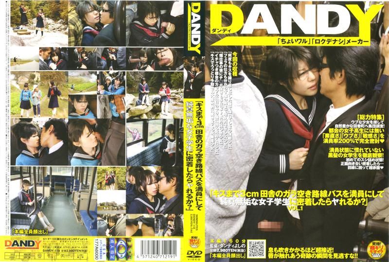 DANDY-118 「キスまで3cm 田舎のガラ空き路線バスを満員にして純真無垢な女子学生に密着したらヤれるか？」