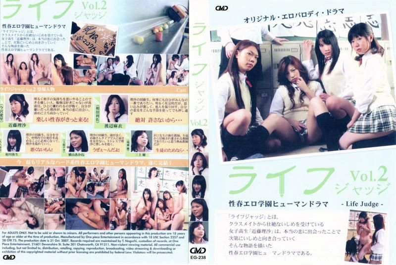 EG-238 性春エロ学園ヒューマンドラマ-Life Judge-ライフ ジャッジ Vol.2