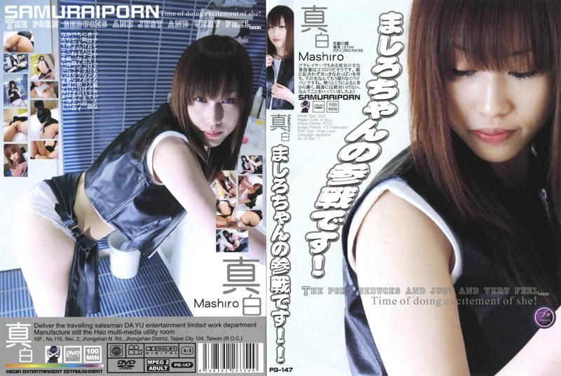 PG-147 痴女口淫大战--真白