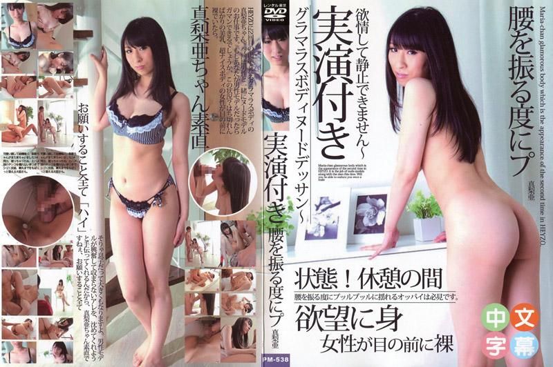  附有實際表演！？火辣身材裸體素描～欲情下無法停止～ - 真梨亞