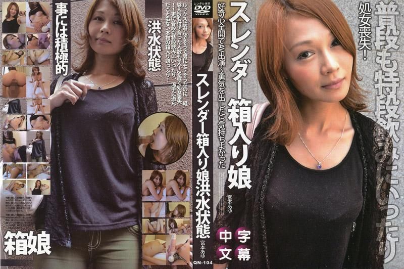  窈窕的無知少女好奇心全開AV出演～拿出勇氣變得舒服吧～ - 宮本步