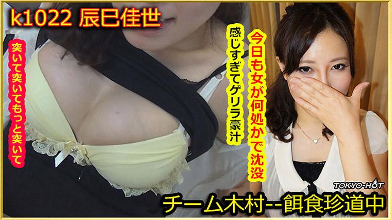 k1022_kayo_tatsumi_no 獵物女孩 辰巳佳世