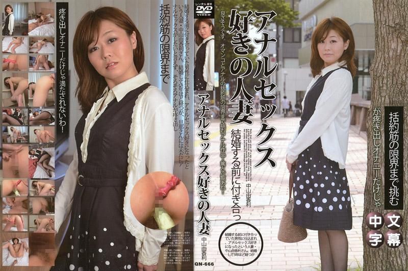  喜欢屁眼性爱的人妻 中山由香利