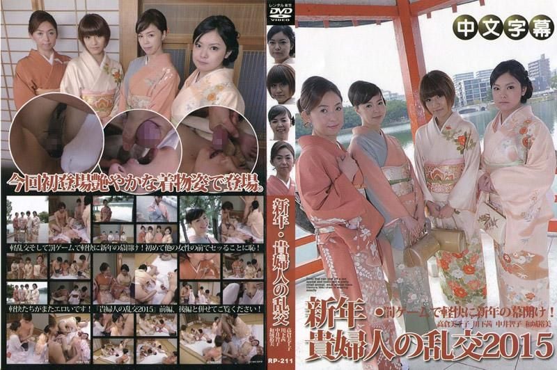  新年・貴婦人亂交2015 前編