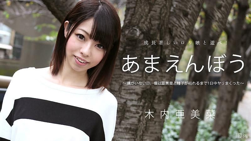 caribbeancom_051715-879 撒娇甜心 Vol.29 木内亚美菜