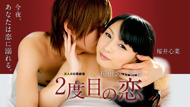 caribbeancom_051716-163 Second Love 櫻井心菜