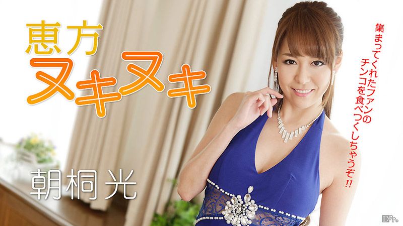 caribbeancom_012917-362 新年來吃光肉棒惠方捲！ 朝桐光