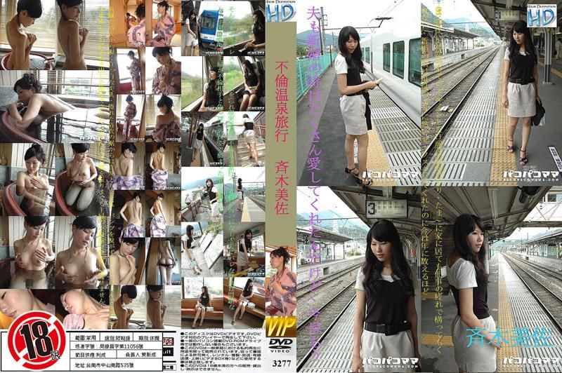 3277 主妇的不伦温泉旅行