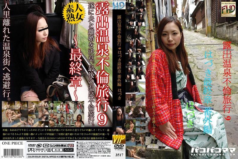 3517 露出温泉不伦之旅 8