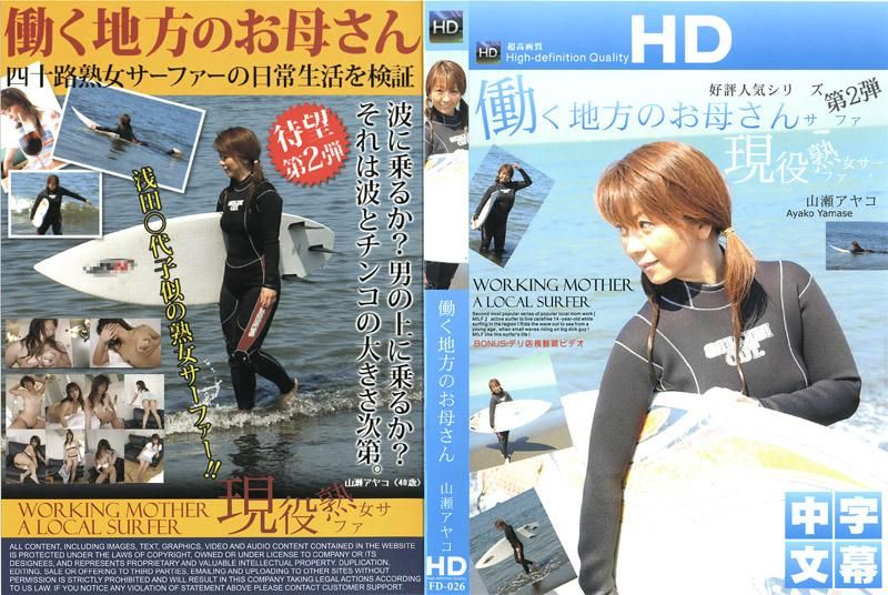 FD-026 乡下的职业妇女 衝浪手前篇