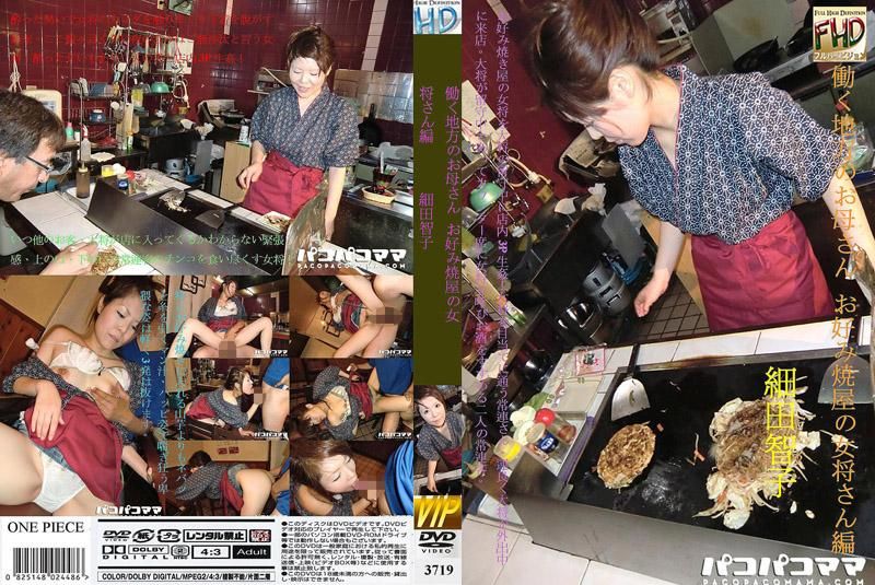 3719 在乡下工作的妈妈 ～大阪烧女老闆篇～