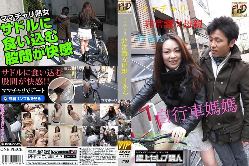 4755 自行车妈妈～出乎意料的母亲～