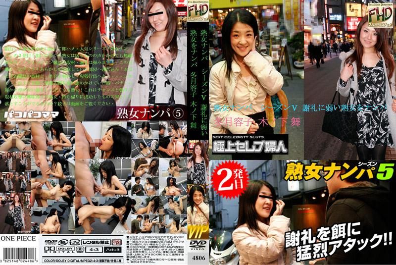 4806 熟女搭讪 第五季 ～搭讪不擅长谢礼的熟女～