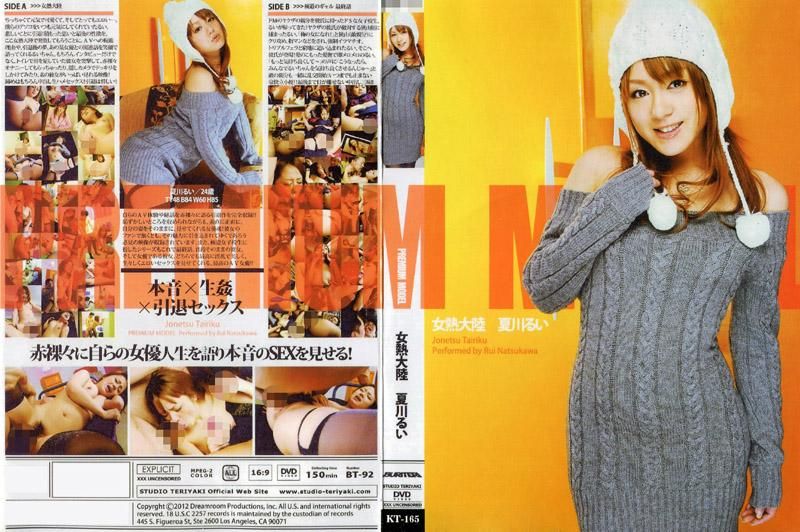 KT-165 女熱大陸：夏川淚（完整版）