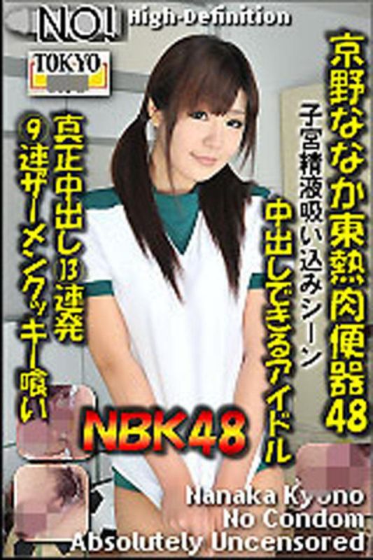 n0757_nanaka_kyono_fd 京野七夏東熱肉便器48