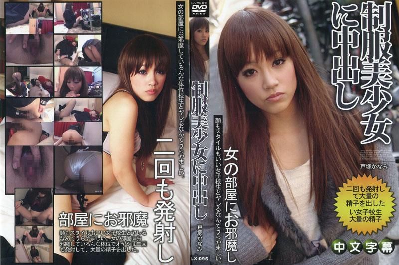 JLX-095 超想幹的！！#014～完美女高中生