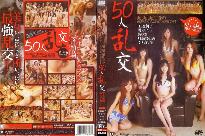 DSAM-23 50人亂交 : 田邊莉子, 榊香織, 亞里沙, 月城仁美, 南乃彩花, 其他