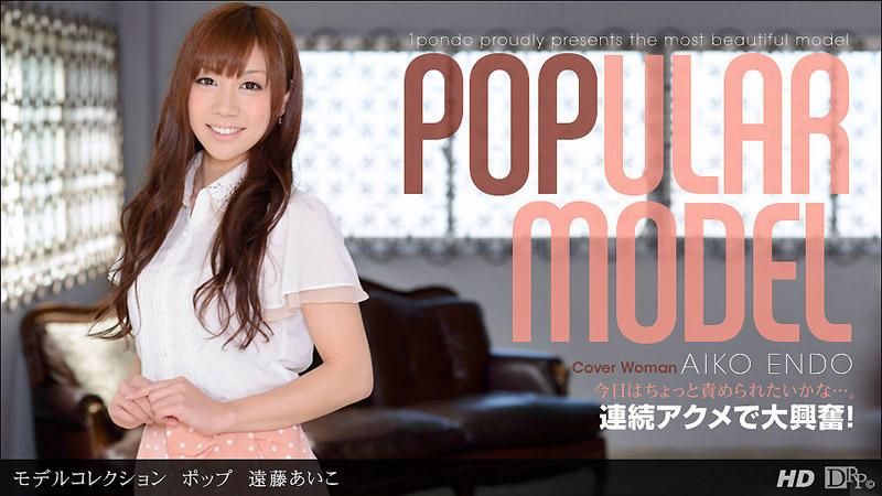 _1pondo_110912_468 名模精选 POP 远藤爱子