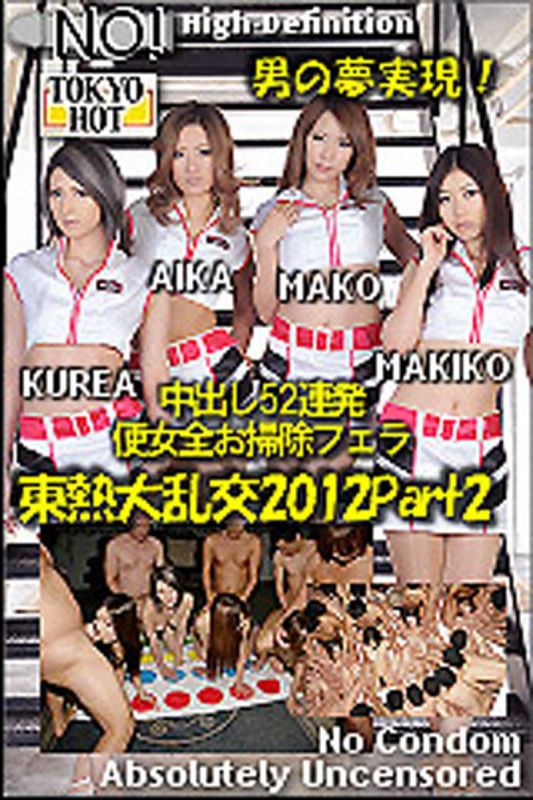 n0809_2012SP_part2 東京大熱交2012 Part2　AIKA,田丸麻紀子,長瀬真子,明日香克蕾雅