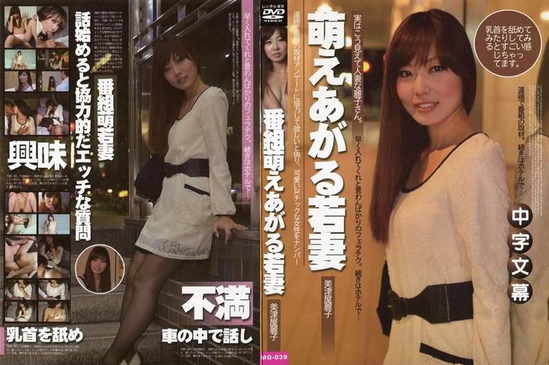 MQ-039 超萌的少妻们 ～美女少妻搭讪捕获～