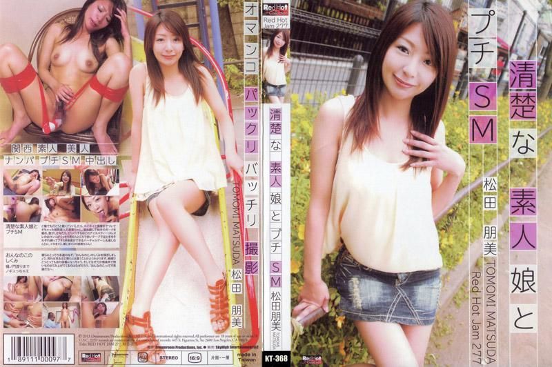 RHJ-277 RED HOT JAM Vol.277 ～與清純素人少女的小小SM～ : 松田朋美