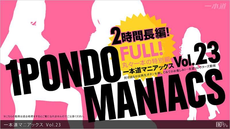 _1pondo_032313_001 一本道疯狂经典 Vol.23 FULL!