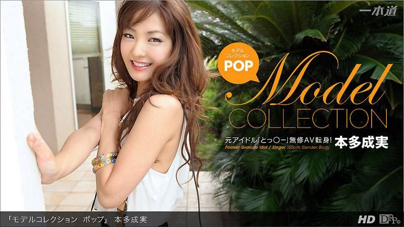 _1pondo_040413_563 名模精选 POP 本多成实